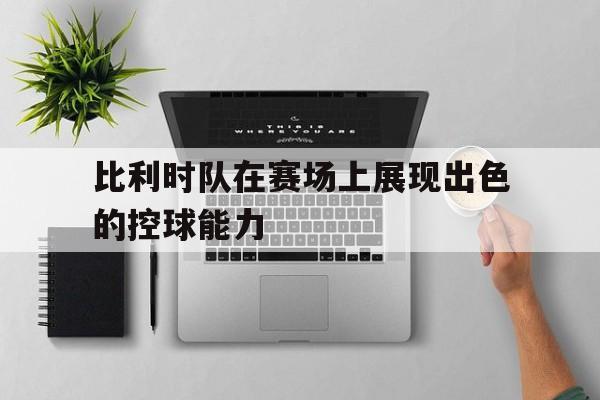 比利时球队进球 比利时球队进球